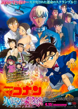 名侦探柯南万圣节的新娘