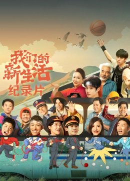 我们的新生活纪录片
