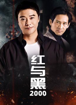 红与黑2000