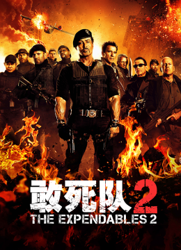 敢死队2