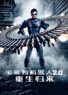 宝莱坞机器人2.0重生归来