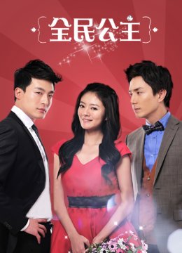 全民公主