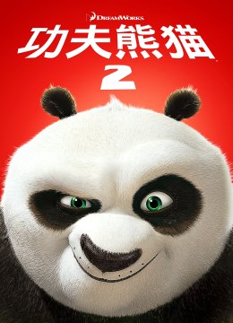 功夫熊猫2