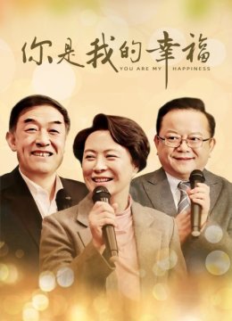 你是我的幸福