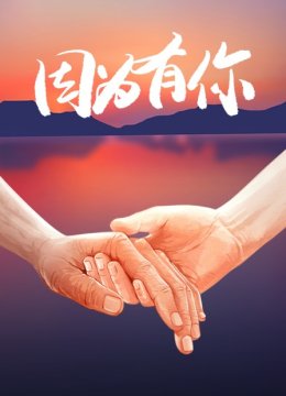 因为有你