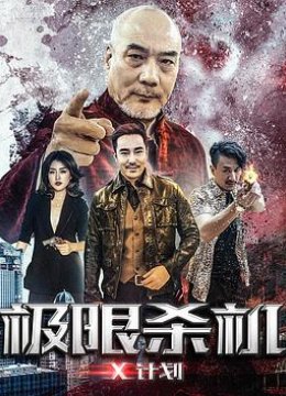 极限杀机X计划