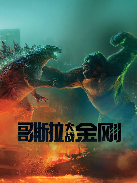 哥斯拉大战金刚普通话