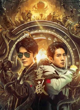 重启之深渊疑冢