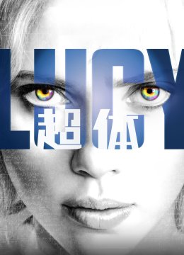 超体
