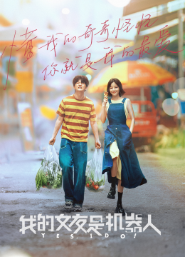 我的女友是机器人