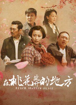 在桃花盛开的地方