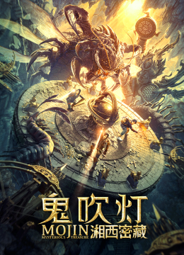 鬼吹灯之湘西密藏