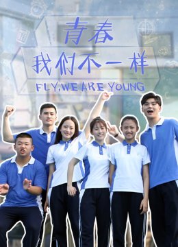青春我们不一样
