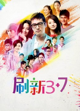 刷新3+7