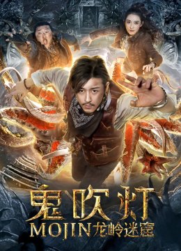 鬼吹灯之龙岭迷窟