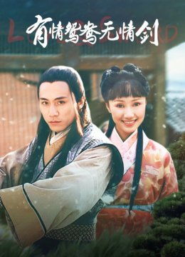 有情鸳鸯无情剑