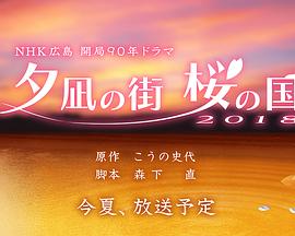 夕凪之街樱之国2018
