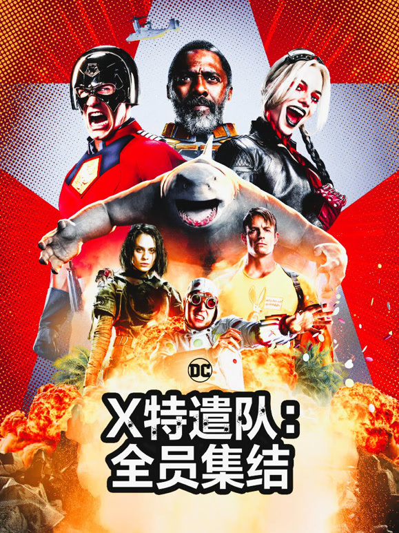 X特遣队全员集结普通话