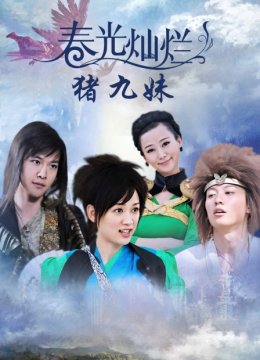 春光灿烂猪九妹