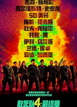 敢死队4最终章