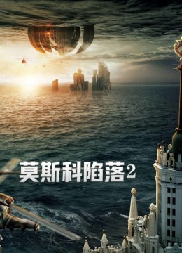 莫斯科陷落2普通话