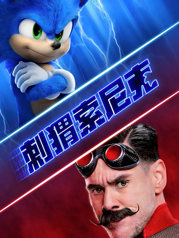 刺猬索尼克普通话