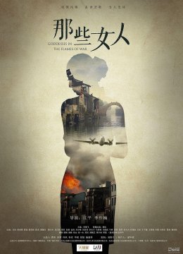 那些女人
