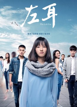 左耳