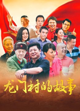 龙门村的故事