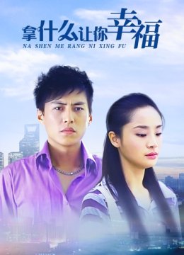 拿什么让你幸福