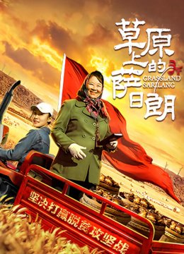 草原上的萨日语朗