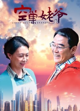 空巢姥爷