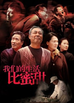 我们的生活比蜜甜