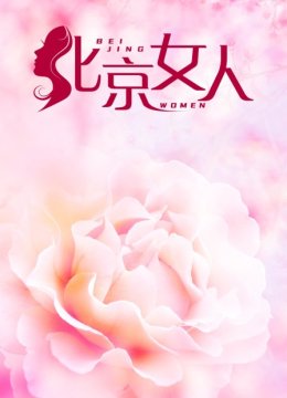 北京女人