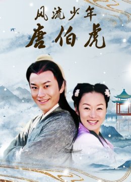 风流少年唐伯虎