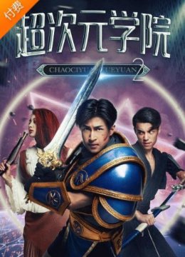 超次元学院2