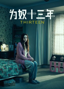 为奴十三年
