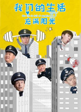 我们的生活充满阳光