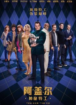 阿盖尔神秘特工