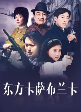 东方卡萨布兰卡