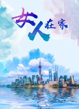 女人在家