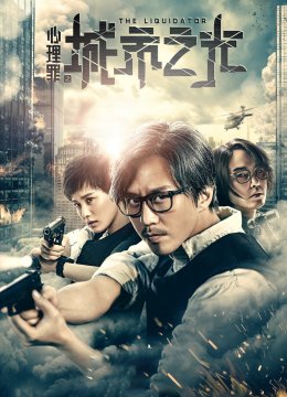 心理罪之城市之光