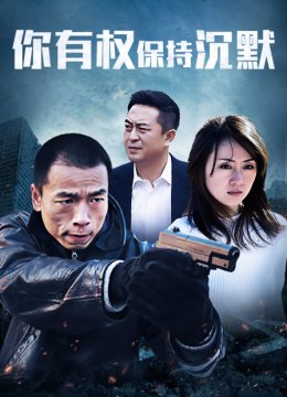 你有权保持沉默