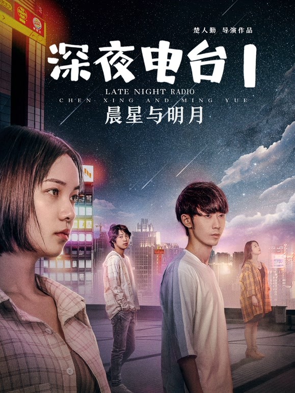 深夜电台湾1晨星与明月