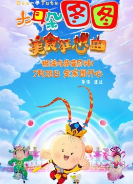 大耳朵图图之美食狂想曲