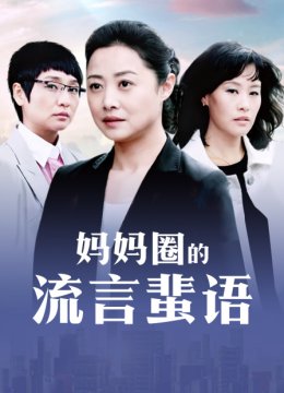 妈妈圈的流言蜚语