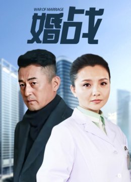 婚战