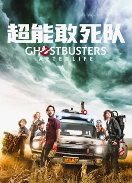 超能敢死队普通话