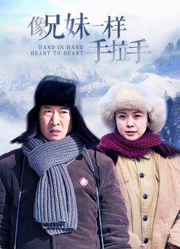 像兄妹一样手拉手