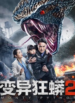 变异狂蟒2